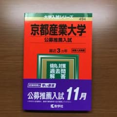京都産業大学 公募推薦入試 2019 赤本のサムネイル