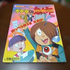 ゲゲゲの鬼太郎2 テレビ絵本 初版 - メルカリ