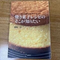 レシピ本には書かれていない!焼き菓子レシピのそこが知りたいのサムネイル