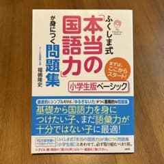 ふくしま式「本当の国語力」が身につく問題集 : 小学生版ベーシックのサムネイル
