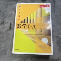 数学 I+A チャート式 解法と演習　黄色のサムネイル
