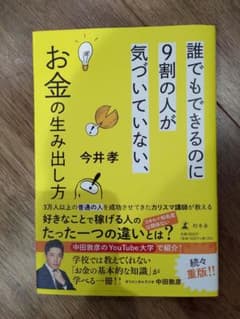 誰でもできるのに9割の人が気づいていない、お金の生み出し方のサムネイル