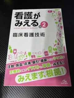 看護がみえる vol.2 臨床看護技術のサムネイル