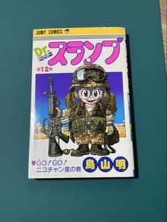 タ*チ様 ドクタースランプ 12巻 初版のサムネイル