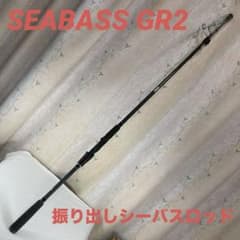 振り出しシーバスロッド REAL METHOD SEABASS GR2 T963 - メルカリ