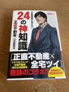 不動産業者に負けない24の神知識のサムネイル