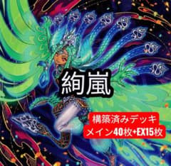 遊戯王OCG 構築済みデッキ 絢嵐 メイン40枚 EX15枚 大会 カジュアル