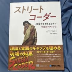 ストリートコーダー : 現場で生き残るためのプロのテクニックのサムネイル