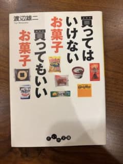 買ってはいけないお菓子 買ってもいいお菓子　本　添加物のサムネイル