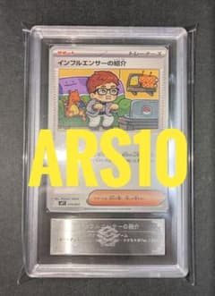 インフルエンサーの紹介 ARS10 PSA ポケモンカード コロちゃお