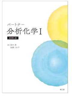 パートナー 分析化学 I 改訂第4版のサムネイル
