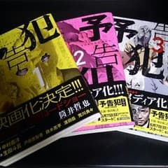 予告犯1～3巻のサムネイル