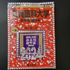 滋賀医科大学 医学部 医学科 2024年版 赤本 教学社のサムネイル
