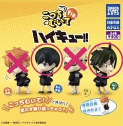 こっちむいて Fig. ハイキュー!! 影山飛雄 山口忠 セット売りのサムネイル