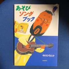 中川ひろたかのあそびソングブックのサムネイル
