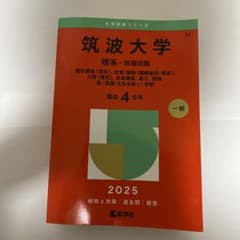 筑波大学 理系-前期日程 2025のサムネイル