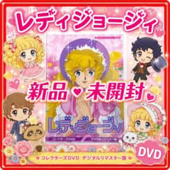 想い出のアニメライブラリー 第95集 レディジョージィ コレクターズDVD