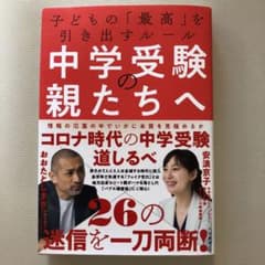 中学受験の親たちへ 子どもの「最高」を引き出すルールのサムネイル