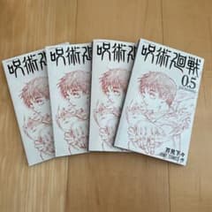 呪術廻戦 0.5巻のサムネイル