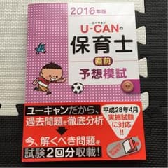 2016年版 U-CANの保育士直前予想模試のサムネイル