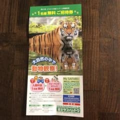 サファリパーク　富士　チケットのサムネイル