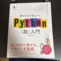 確かな力が身につくPython「超」入門 鎌田正浩のサムネイル