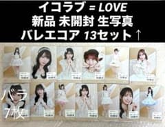 イコラブ 未開封 生写真 バレエコア セミコンプ 13セット まとめ売り 8