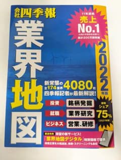 「会社四季報」業界地図 2022年版のサムネイル