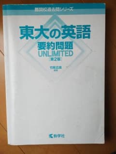 東大の英語要約問題 UNLIMITED [第2版]のサムネイル