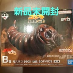 一番くじ　ゴジラ　大怪獣列伝G　B賞　モスラ(幼虫)　SOFVICS
