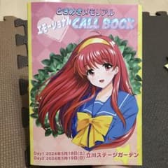 ときめきメモリアル　コール本　エモーショナルCALL BOOKのサムネイル