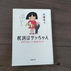 枕詞はサッちゃん 内藤啓子のサムネイル
