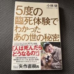 「5度の臨死体験でわかったあの世の秘密」小林健氏 人は死んだらどうなるの?のサムネイル