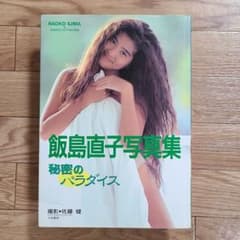 飯島直子写真集のサムネイル