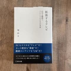 拡張するテレビ 広告と動画とコンテンツビジネスの未来のサムネイル
