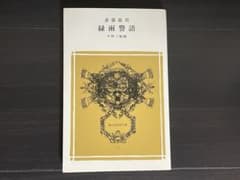 緑雨警語 斎藤緑雨 中野三敏編 冨山房百科文庫のサムネイル