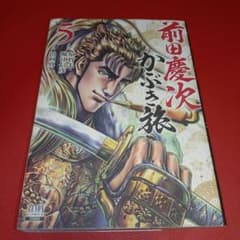 前田慶次 かぶき旅 5巻 - メルカリ