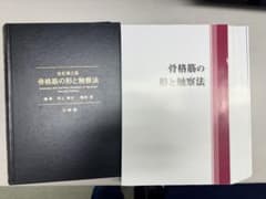 【いちごパフェ様専用】骨格筋の形と触察法 スポーツ脳震盪 2冊まとめ売りのサムネイル