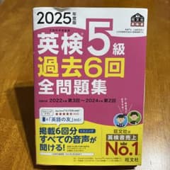 2025年度版 英検5級 過去6回全問題集のサムネイル