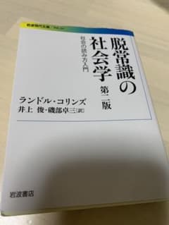 脱常識の社会学 社会の読み方入門のサムネイル