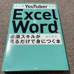 大人気YouTuber方式 Excel&Wordの必須スキルが見るだけで身につ…のサムネイル