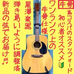 【牛骨】Stafford★黒澤楽器SF-200【弾き易く調整☆新品の弦】 牛骨】Stafford☆黒澤楽器SF-200【弾き易く調整☆新品の弦】 - メルカリ