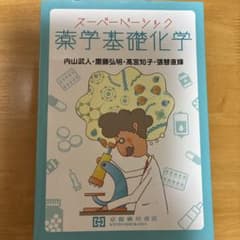 スーパーベーシック 薬学基礎化学のサムネイル