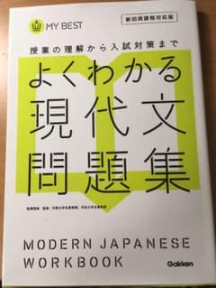 よくわかる現代文問題集のサムネイル