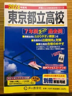 東京都立高校 2024年度用 過去問題集　7年分のサムネイル