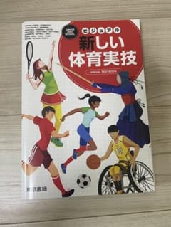 新しい体育実技のサムネイル