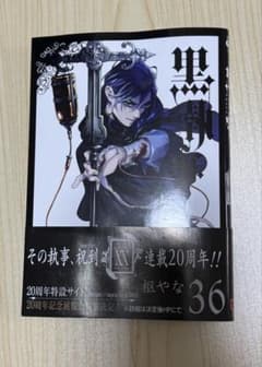 黒執事36巻のサムネイル