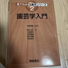最終値下げ。園芸学入門のサムネイル