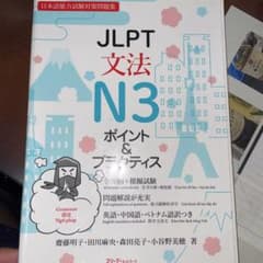 JLPT文法N3 ポイント&プラクティスのサムネイル
