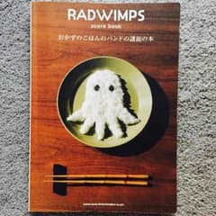 RADWIMPS おかずのごはんのバンドの譜面の本のサムネイル
